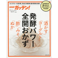 ＮＨＫガッテン！発酵パワー全開おかず「酒かす」「ヨーグルト」「酢」「みそ」「ぬか」