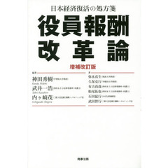 役員報酬改革論　日本経済復活の処方箋　増補改訂版