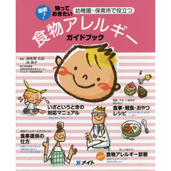 最新！知っておきたい幼稚園・保育所で役立つ食物アレルギーガイドブック