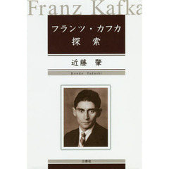 フランツ・カフカ探索