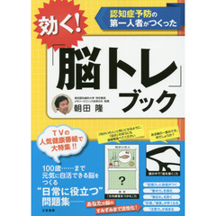 効く！「脳トレ」ブック　認知症予防の第一人者がつくった