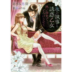 氷の執事と誘惑乙女　熱い指先でとろけさせ