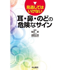 見逃してはいけない耳・鼻・のどの危険なサイン