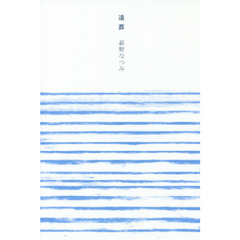遠葬