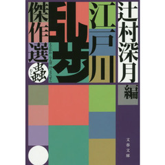 江戸川乱歩傑作選　蟲