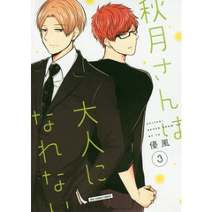 秋月さんは大人になれない　３