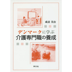 デンマークに学ぶ介護専門職の養成