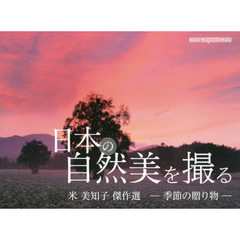 日本の自然美を撮る　季節の贈り物　米美知子傑作選