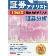 証券アナリスト１次対策総まとめテキスト証券分析　２０１７年試験対策