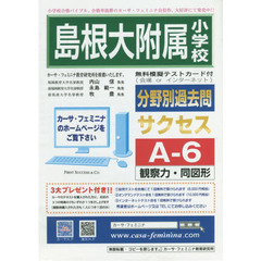 島根大附属小学校　サクセス　Ａ－　６