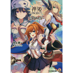 神姫ＰＲＯＪＥＣＴ　彼方からの旅人