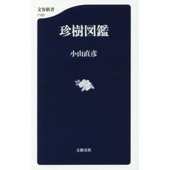 珍樹図鑑
