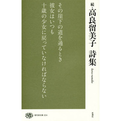 高良留美子詩集　続