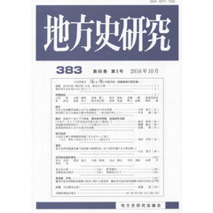 地方史研究　３８３