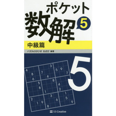 ポケット数解　５中級篇