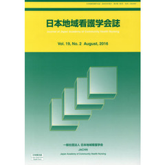 日本地域看護学会誌　１９－　２