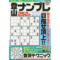 登山ナンプレ２５２問