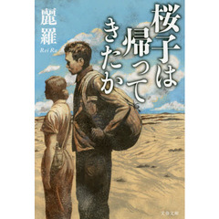 桜子は帰ってきたか