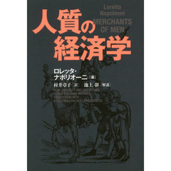 人質の経済学