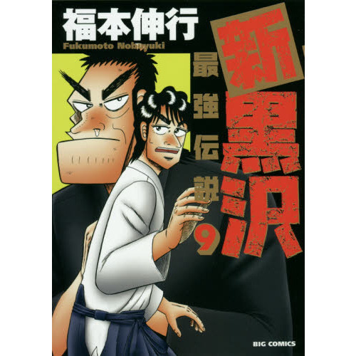 新黒沢最強伝説 ９ 通販｜セブンネットショッピング