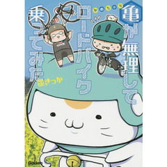 亀が無理してロードバイク乗ってみた　かめちゃり