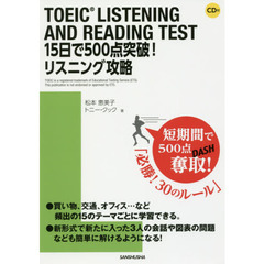 ＴＯＥＩＣ　ＬＩＳＴＥＮＩＮＧ　ＡＮＤ　ＲＥＡＤＩＮＧ　ＴＥＳＴ　１５日で５００点突破！リスニング攻略