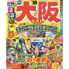 るるぶ大阪ベスト　’１８