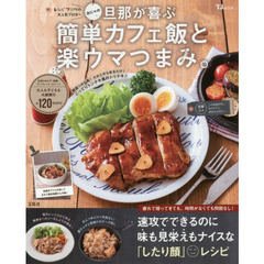 おにゃの旦那が喜ぶ簡単カフェ飯と楽ウマつまみ。 (TJMOOK)