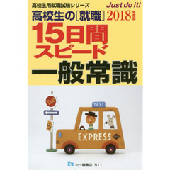 高校生の〈就職〉１５日間スピード一般常識　２０１８年度版