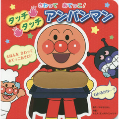 さわってあてっこ！タッチタッチアンパンマン