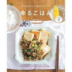 ゆるごはん (エイムック 3627 ei cooking)