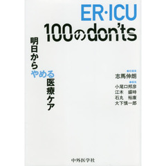 ＥＲ・ＩＣＵ　１００のｄｏｎ’ｔｓ　明日からやめる医療ケア