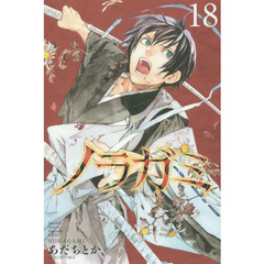 ノラガミ　１８