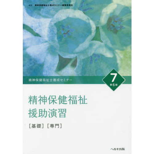 定番のお歳暮＆冬ギフト 精神保健福祉士養成セミナー 1～7 健康/医学 - kether.adm.br