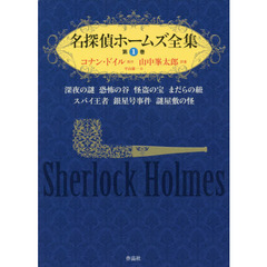 名探偵ホームズ全集　第１巻　深夜の謎　恐怖の谷　怪盗の宝　まだらの紐　スパイ王者　銀星号事件　謎屋敷の怪