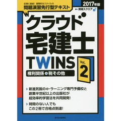 クラウド宅建士ＴＷＩＮＳ　２０１７年版Ｖｏｌ．２　権利関係＋税その他