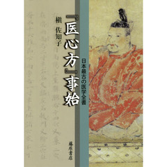 『医心方』事始　日本最古の医学全書
