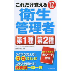 これだけ覚える衛生管理者第１種第２種　’１７年版