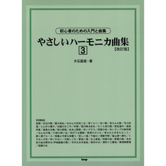 やさしいハーモニカ曲集　初心者のための入門と曲集　３　改訂版