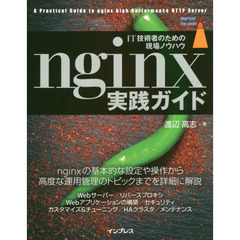 nginx実践ガイド (impress top gear)