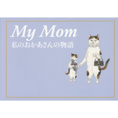 Ｍｙ　Ｍｏｍ　私のおかあさんの物語