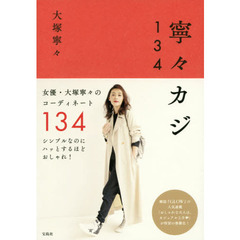 大塚寧々スタイルブック『寧々カジ134』