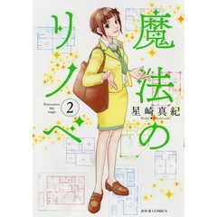 魔法のリノベ　２