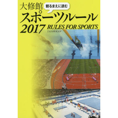 観るまえに読む大修館スポーツルール　２０１７