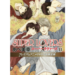 ＳＵＰＥＲ　ＬＯＶＥＲＳ　１１　プレミアムアニメＤＶＤ付き限定版