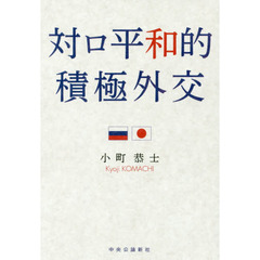 対ロ平和的積極外交