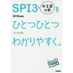 ＳＰＩ３非言語分野をひとつひとつわかりやすく。　２０１９年度版