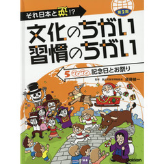 文化のちがい習慣のちがい　それ日本と逆！？　第２期－５　ワイワイ記念日とお祭り