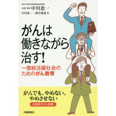 がんは働きながら治す！　一億総活躍社会のためのがん教育