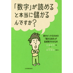 「数字」が読めると本当に儲かるんですか? ~数字オンチのための「儲かる会計」が肌感覚でわかる本